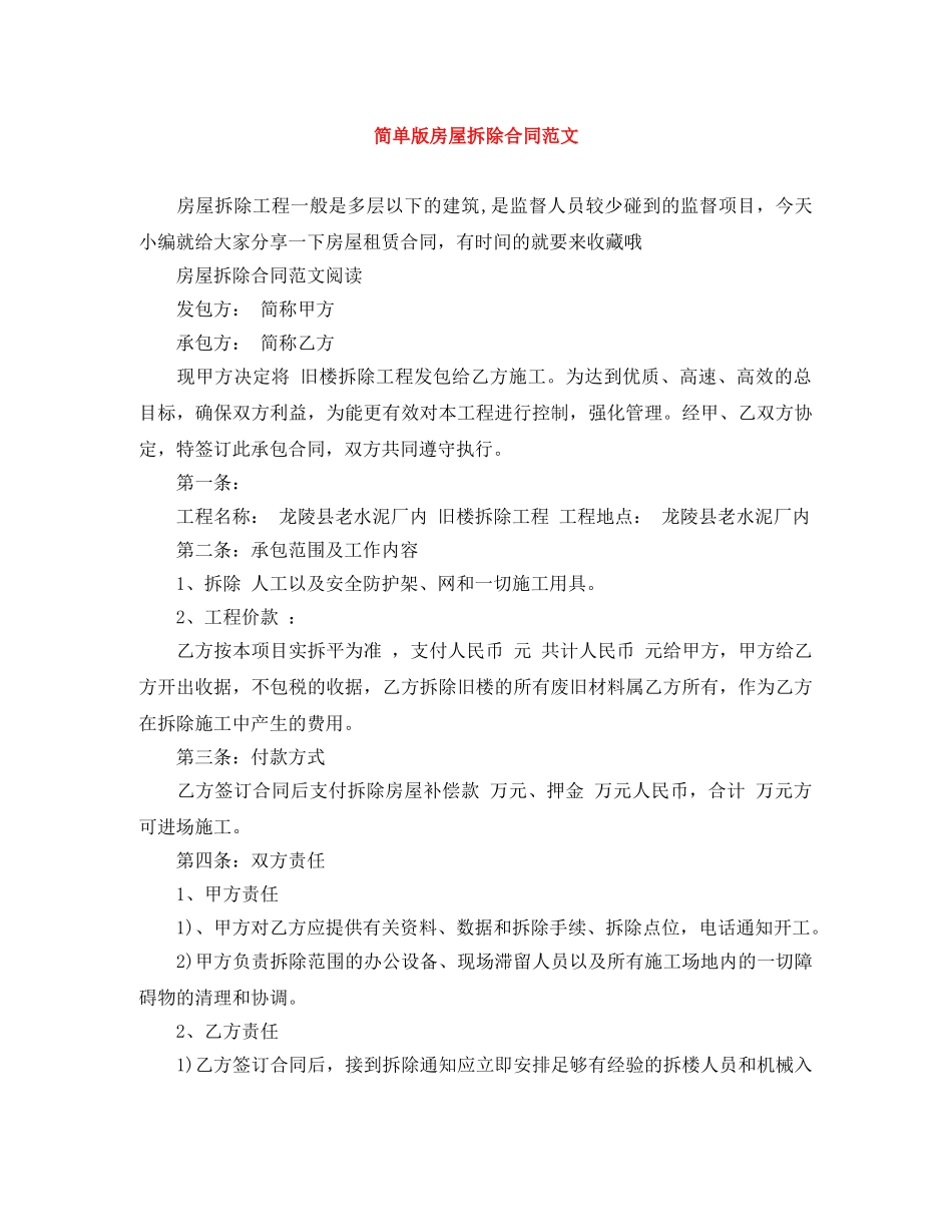 简单版房屋拆除合同范文 _第1页