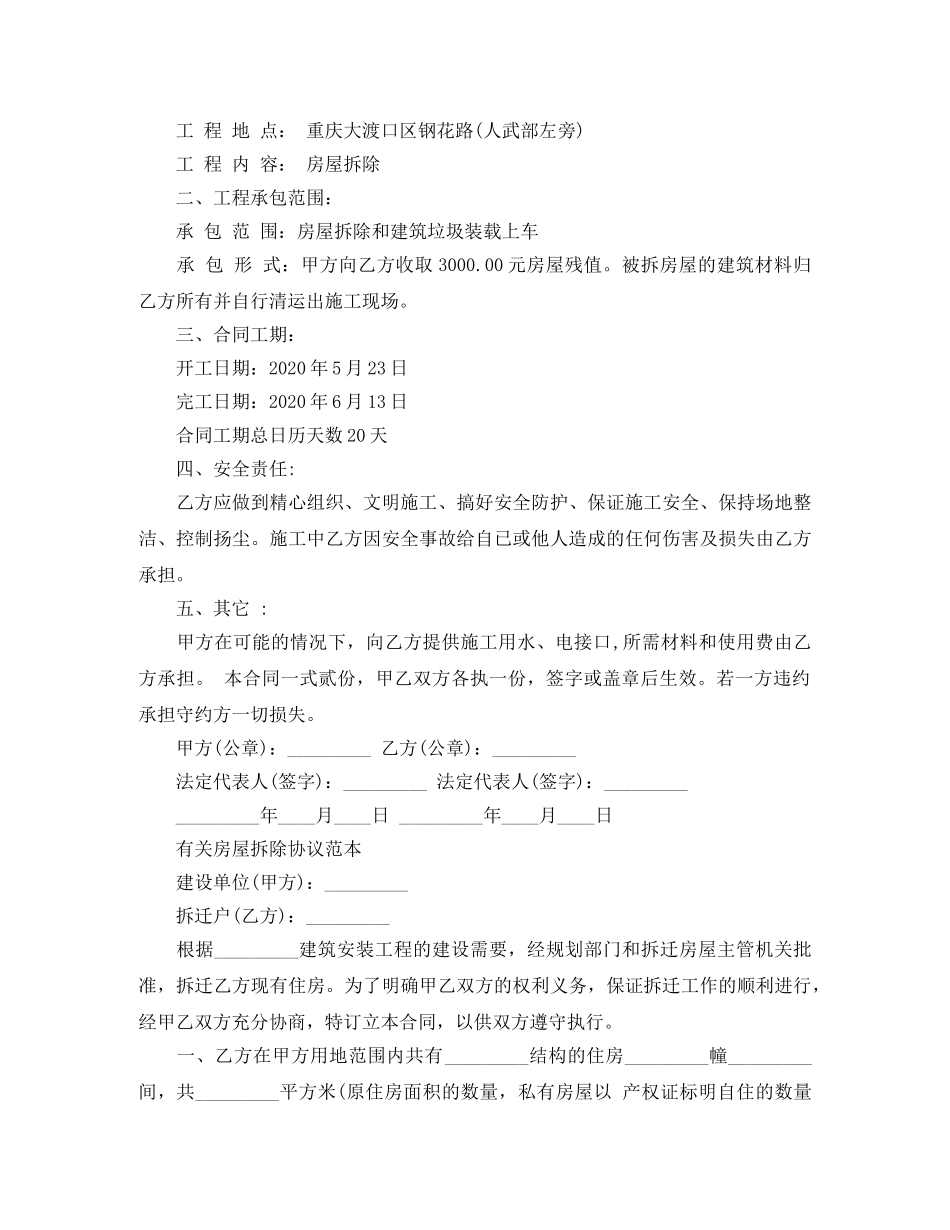 简单版房屋拆除合同范文 _第3页