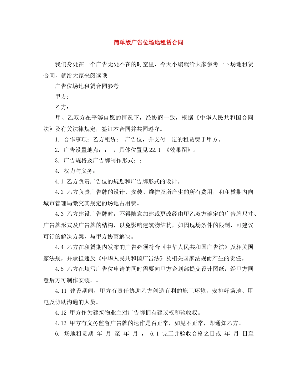 简单版广告位场地租赁合同 _第1页
