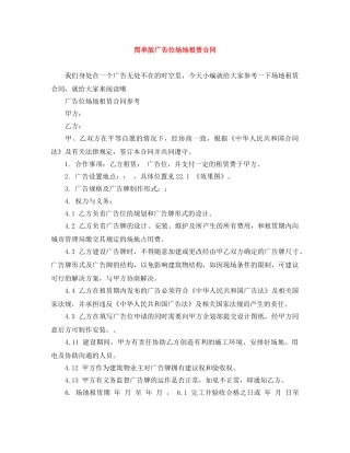 简单版广告位场地租赁合同 