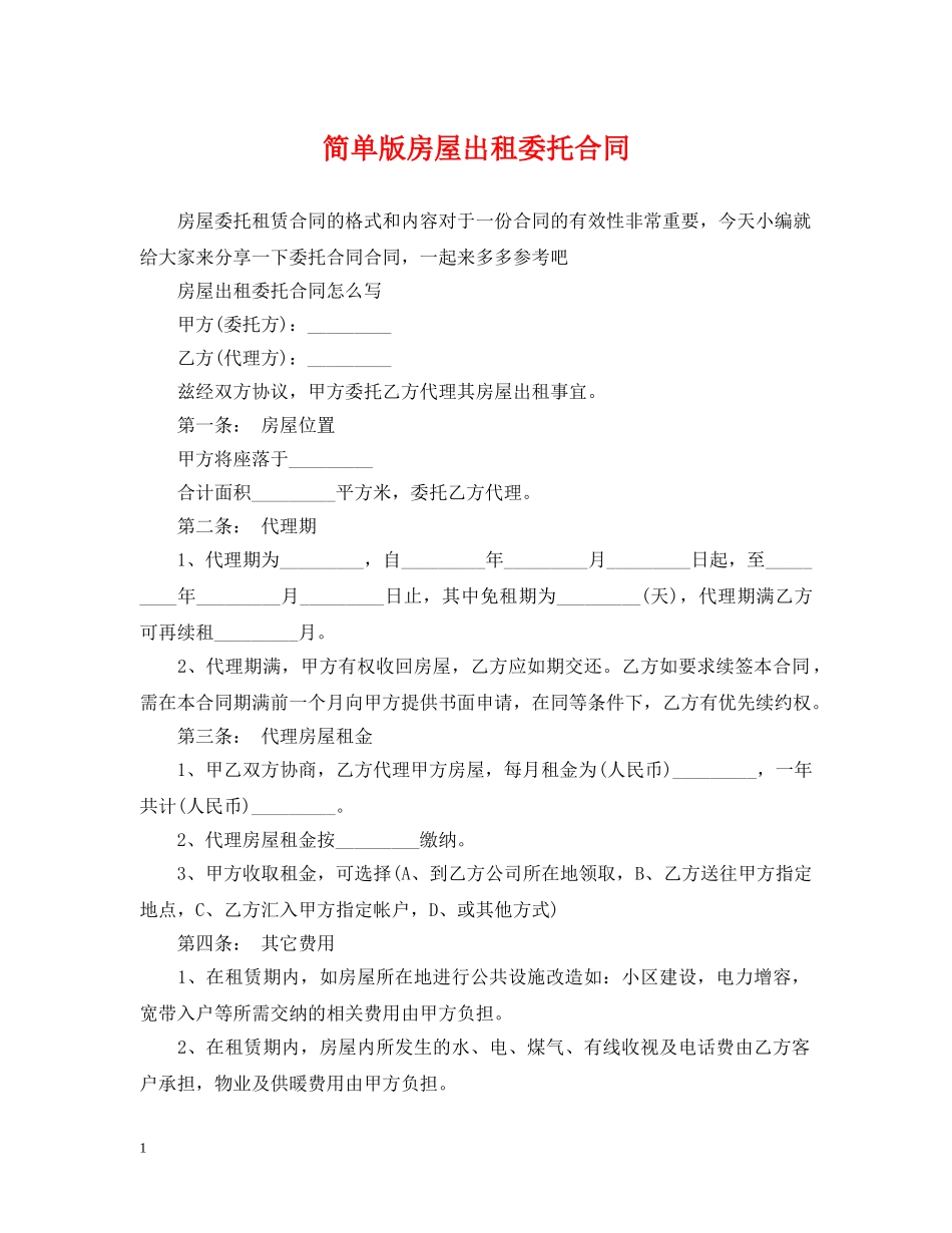 简单版房屋出租委托合同 _第1页