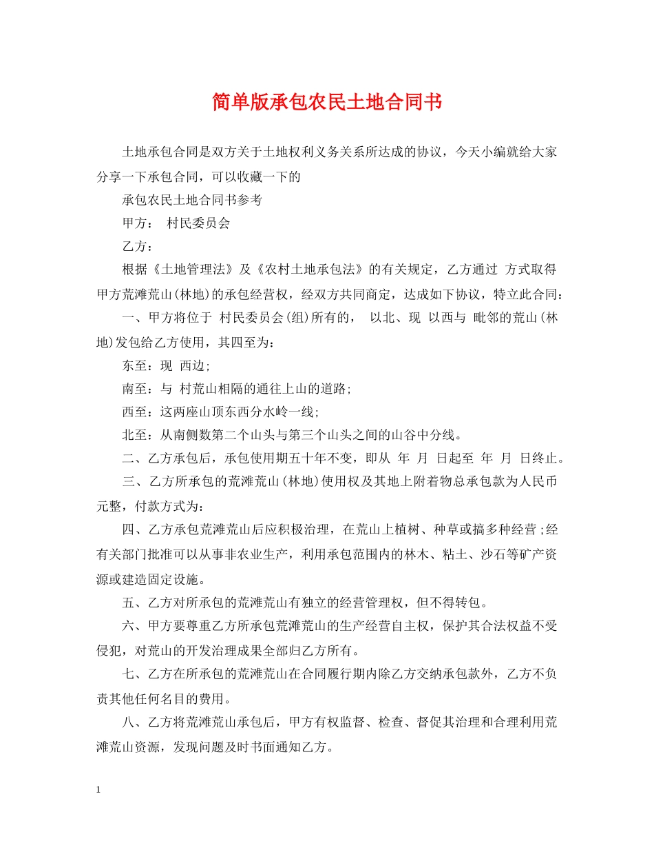 简单版承包农民土地合同书 _第1页