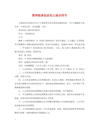 简单版承包农民土地合同书 