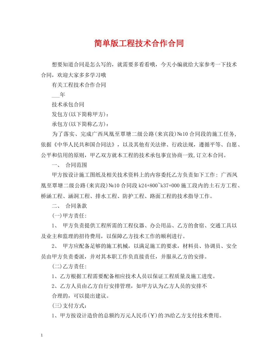 简单版工程技术合作合同 _第1页