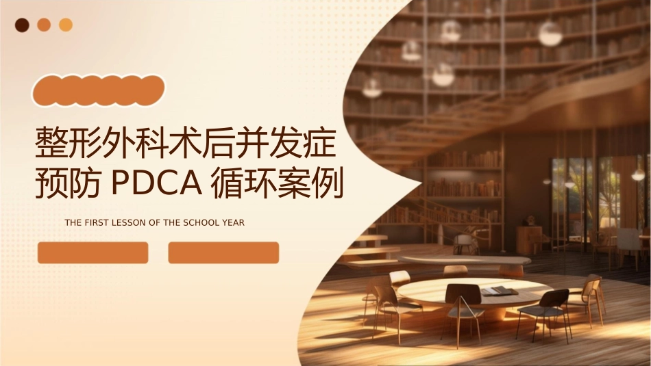 整形外科术后并发症预防PDCA循环案例_第1页