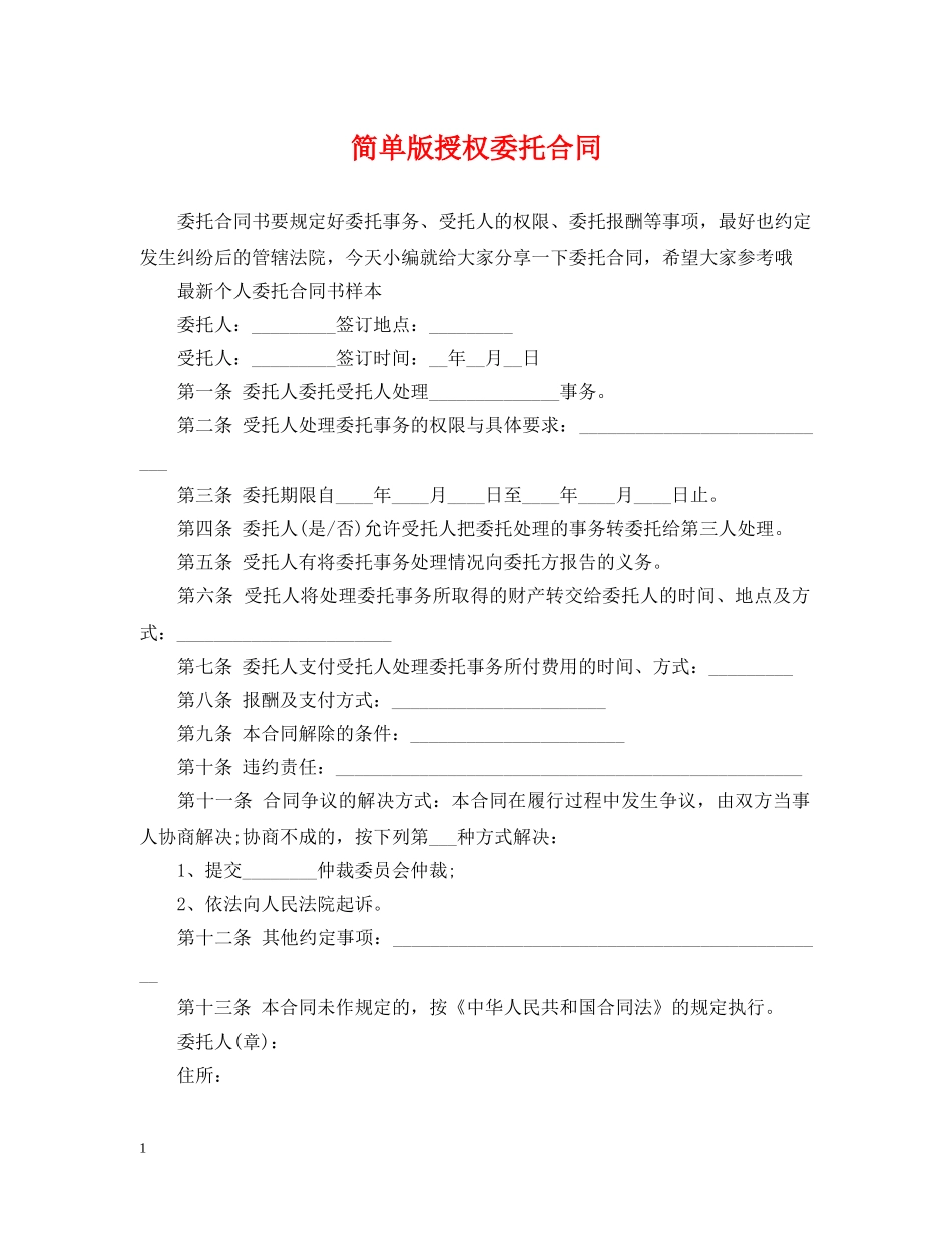 简单版授权委托合同 _第1页