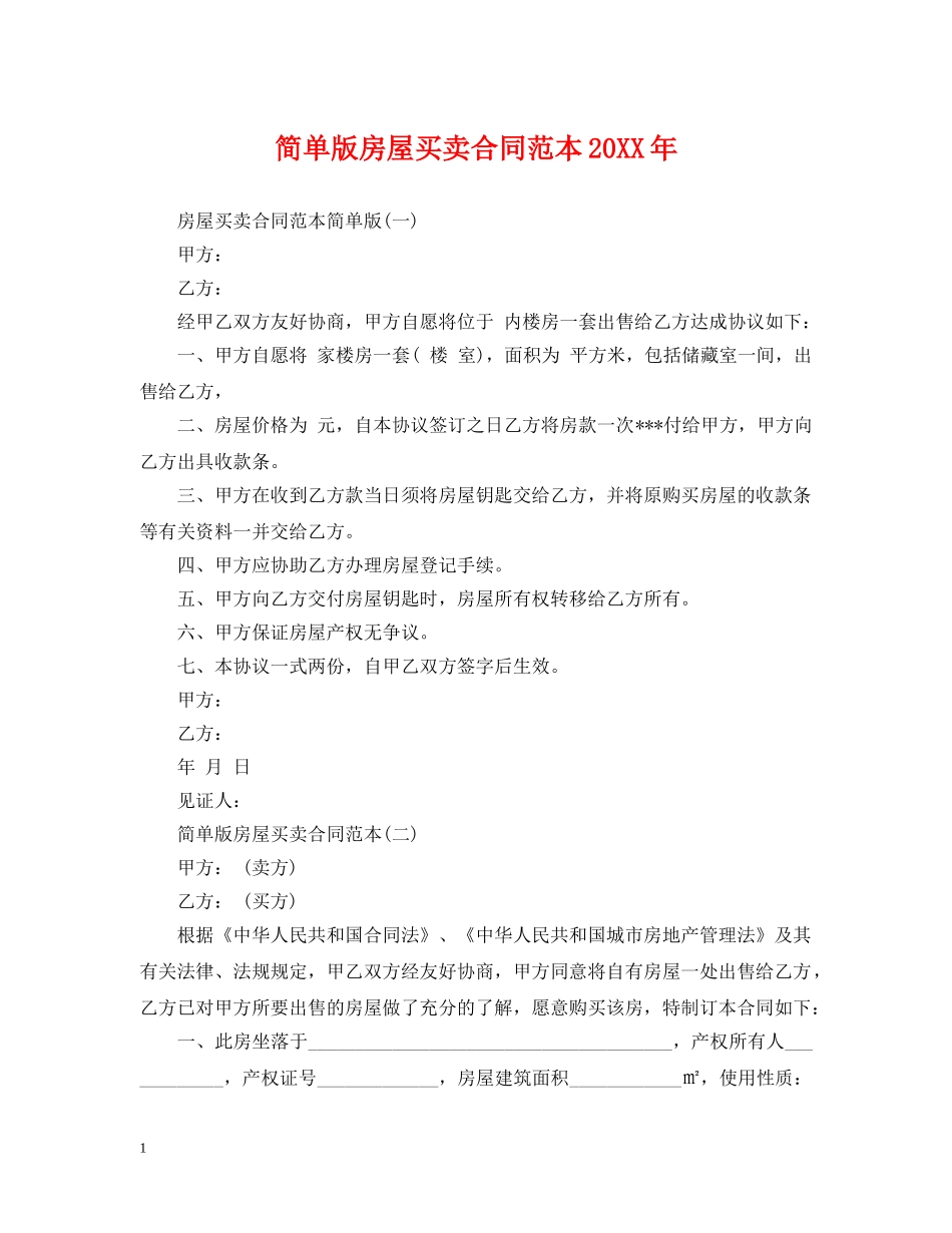 简单版房屋买卖合同范本20XX年 _第1页