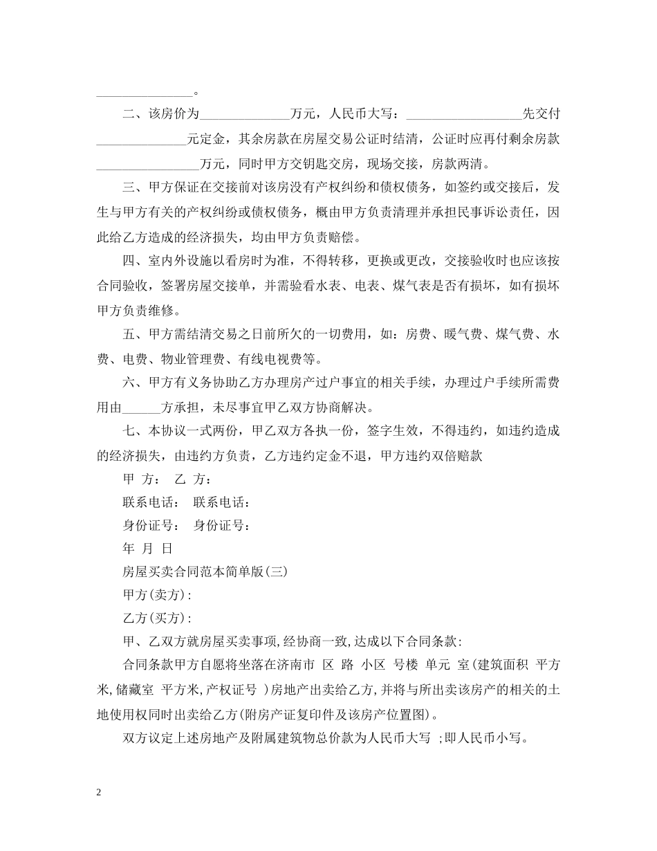 简单版房屋买卖合同范本20XX年 _第2页