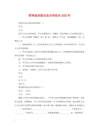 简单版房屋买卖合同范本20XX年 