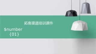 拓客渠道培训课件