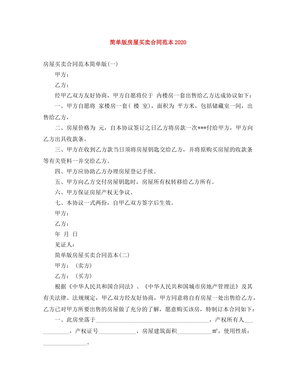 简单版房屋买卖合同范本2024 _第1页