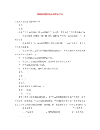 简单版房屋买卖合同范本2024 