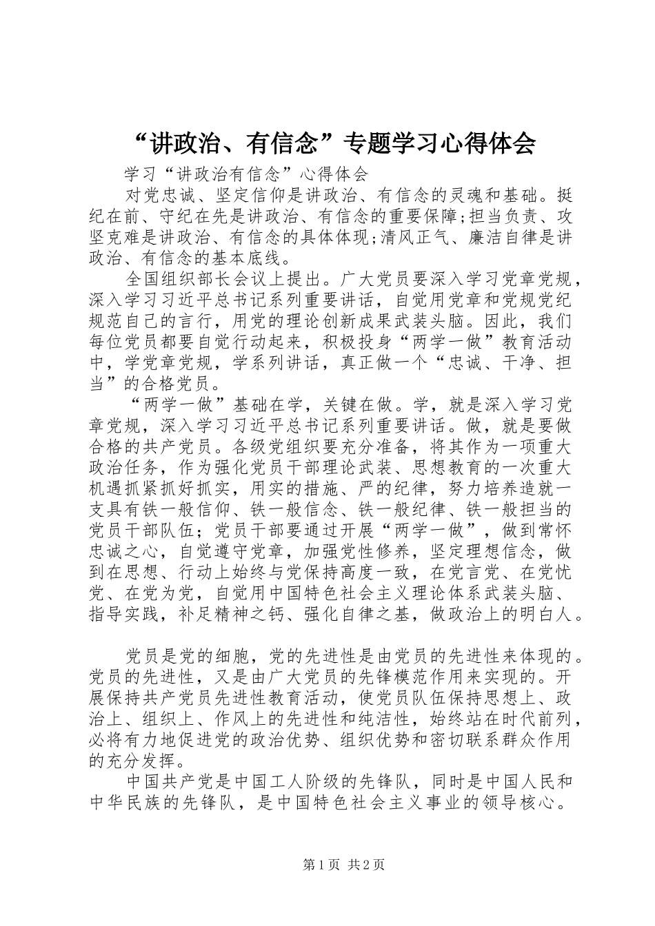 “讲政治、有信念”专题学习心得体会_2_第1页