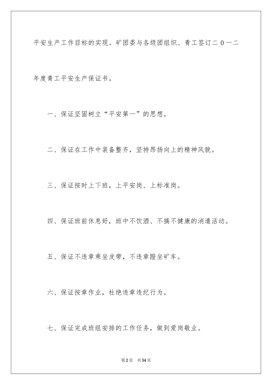 2024安全生产保证书_10_第2页