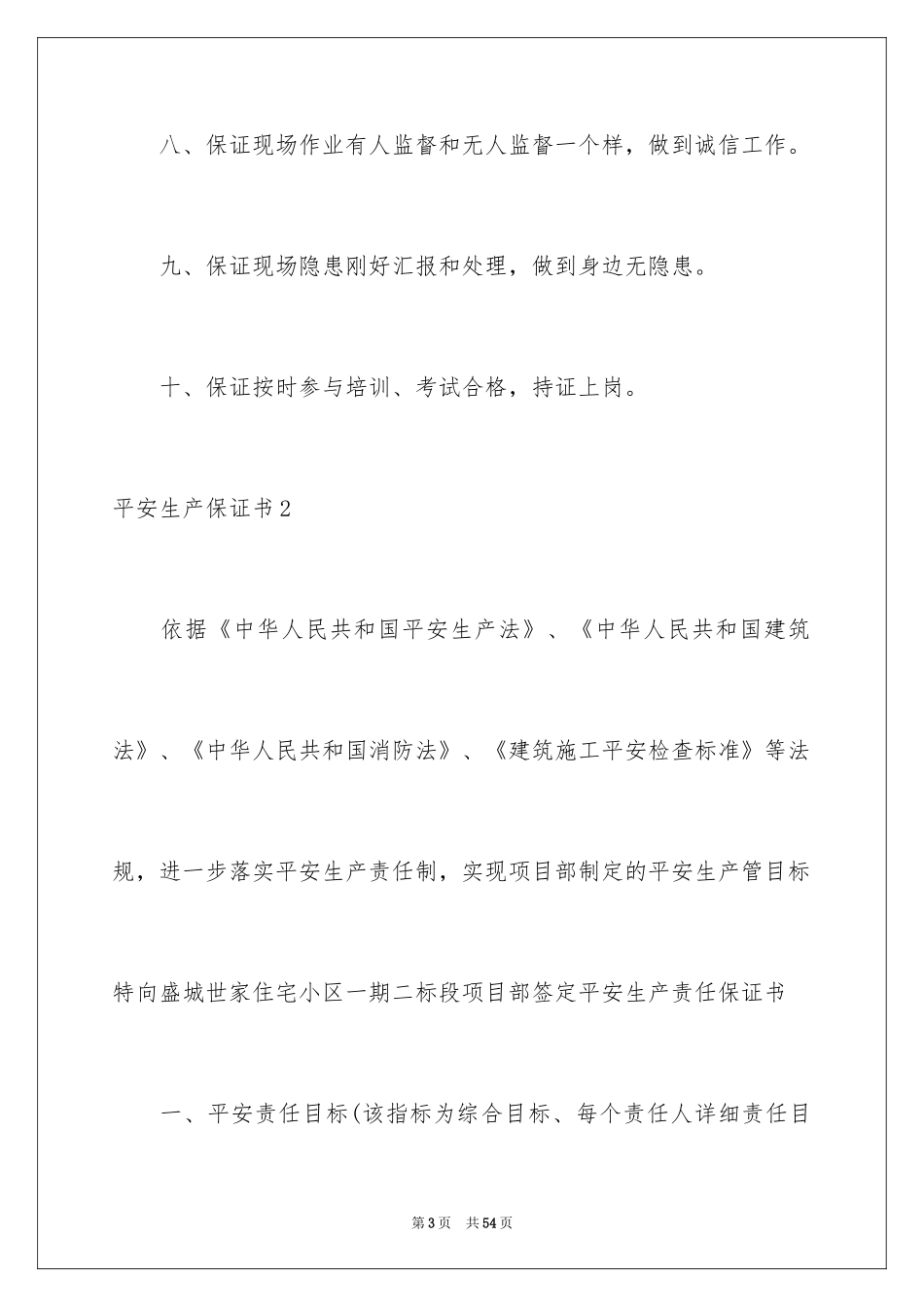 2024安全生产保证书_10_第3页