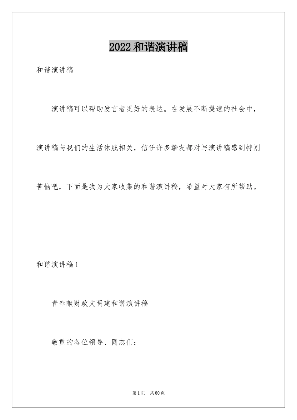 2024和谐演讲稿_第1页