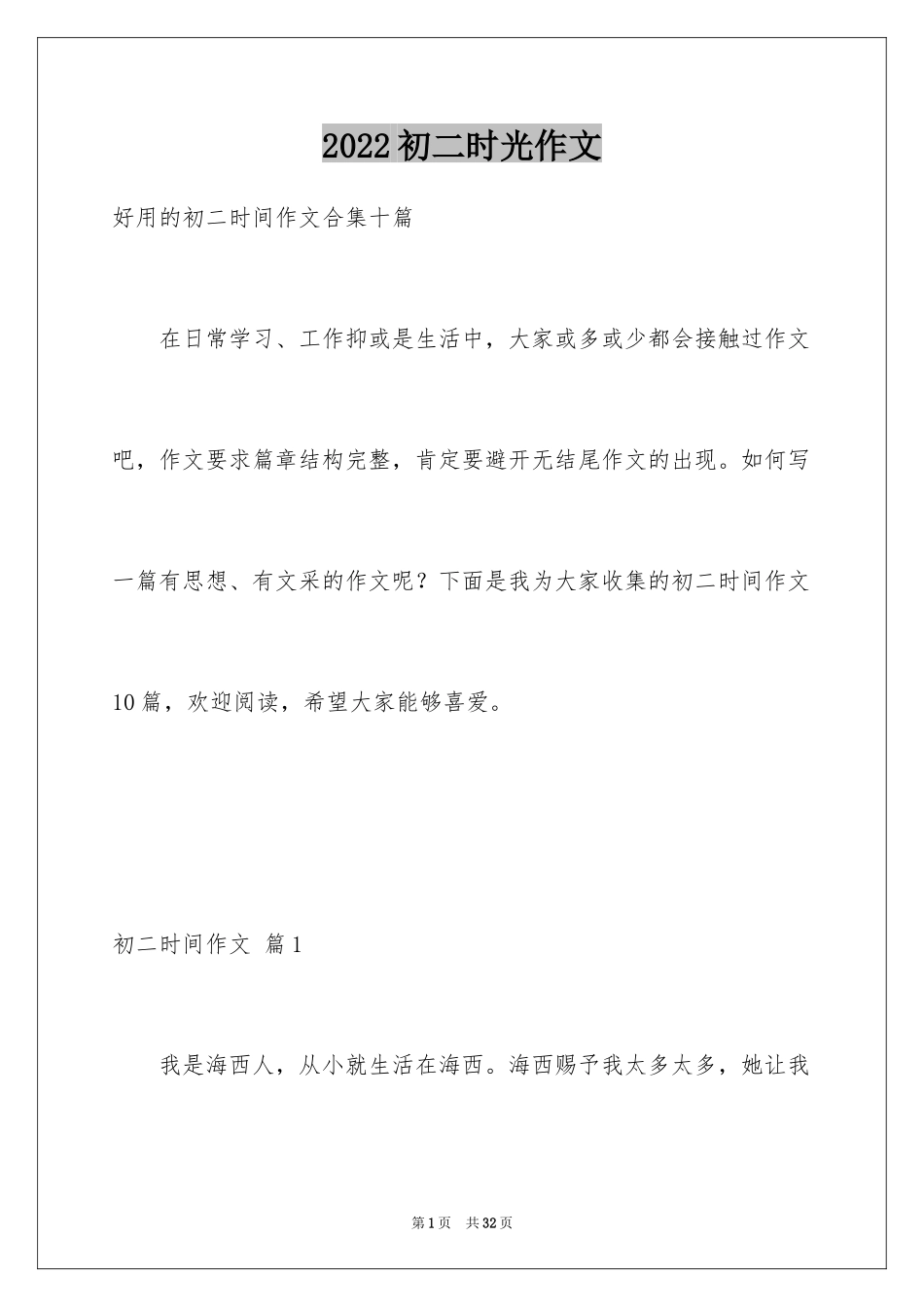 2024初二时光作文_228_第1页