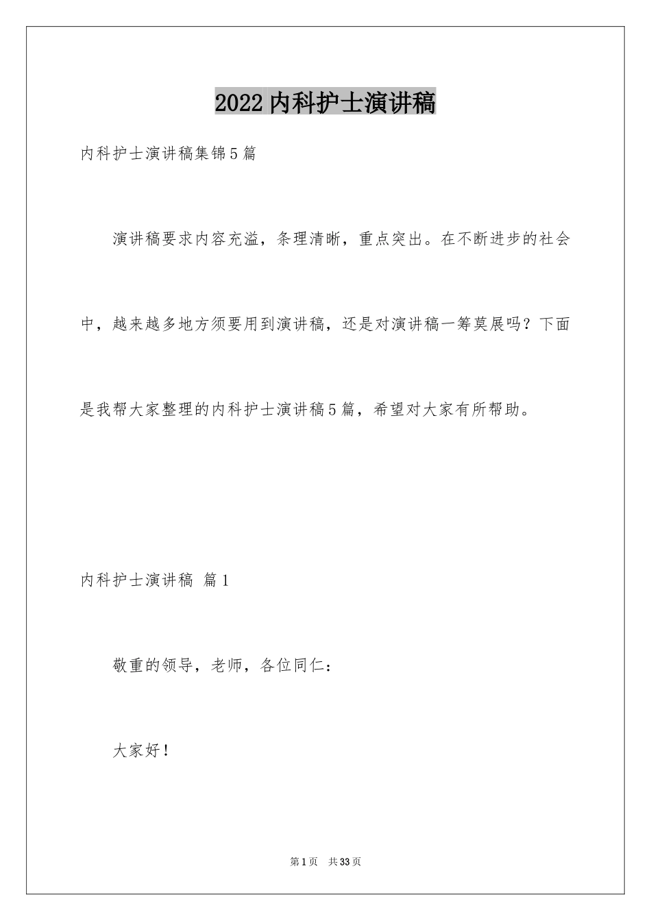 2024内科护士演讲稿_107_第1页