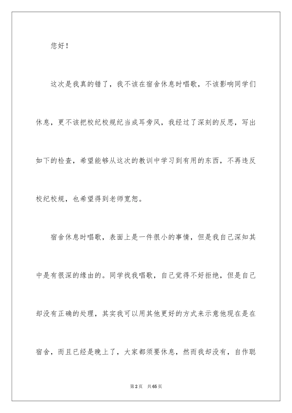 2024初中宿舍吵闹检讨书_1_第2页