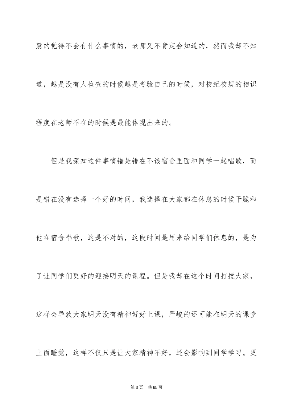 2024初中宿舍吵闹检讨书_1_第3页