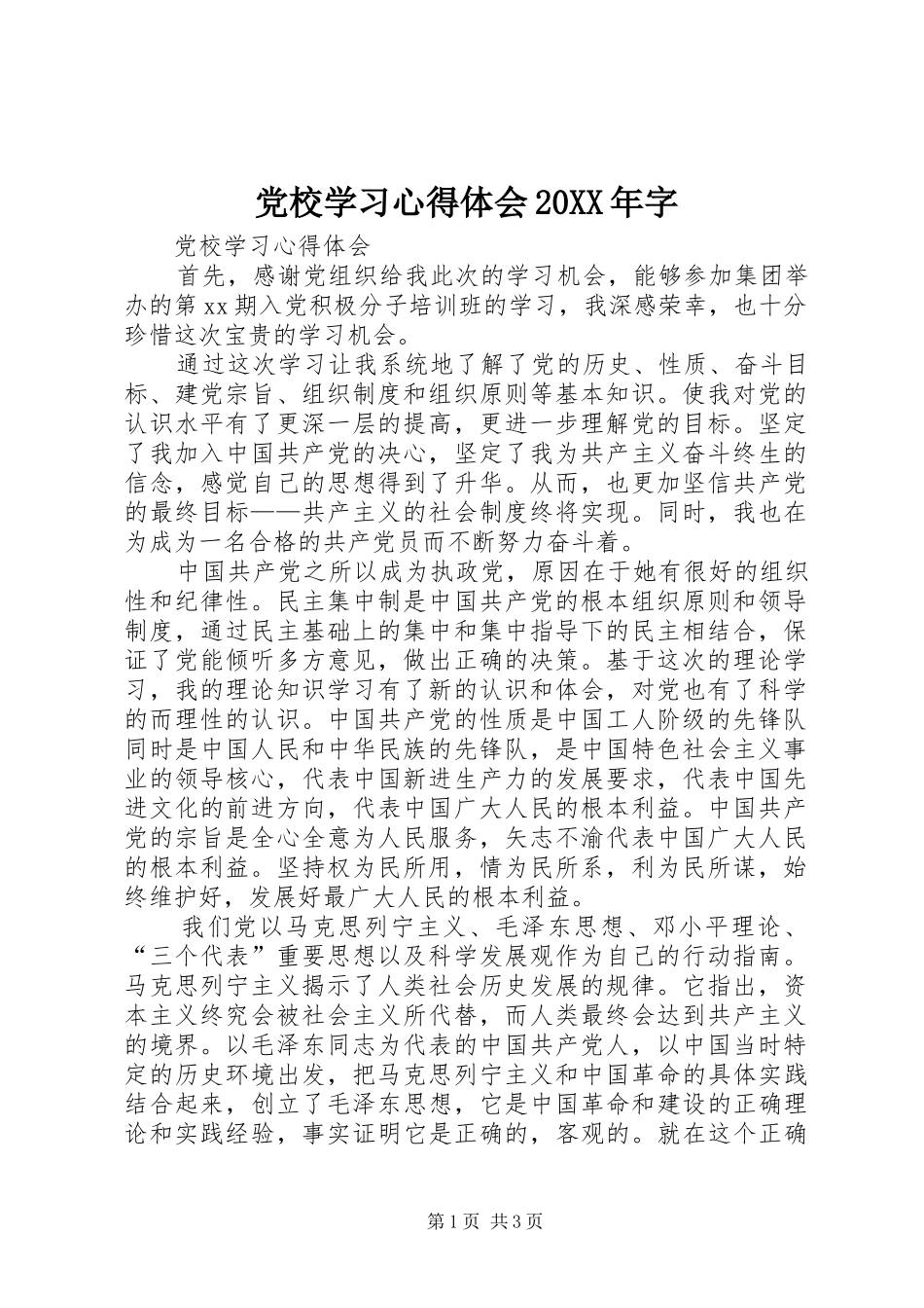 党校学习心得体会20XX年字 (4)_第1页