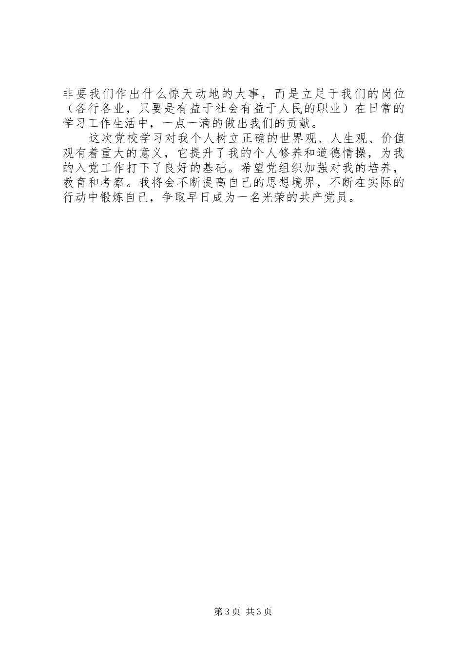 党校学习心得体会20XX年字 (4)_第3页