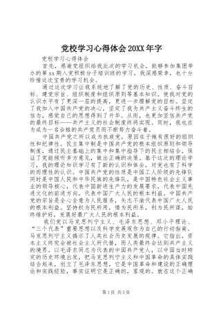 党校学习心得体会20XX年字 (4)