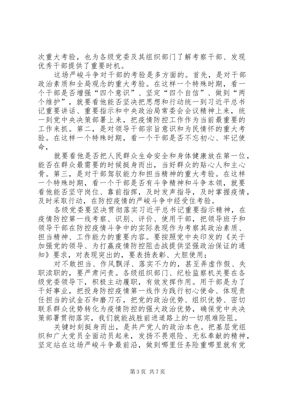 学习关于坚决打赢防控阻击战重要指示精神有感5篇_第3页