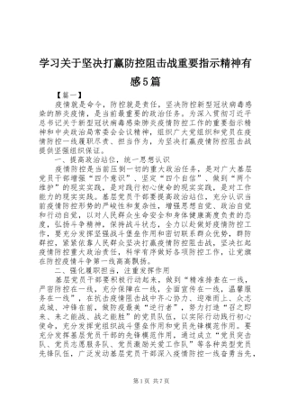 学习关于坚决打赢防控阻击战重要指示精神有感5篇