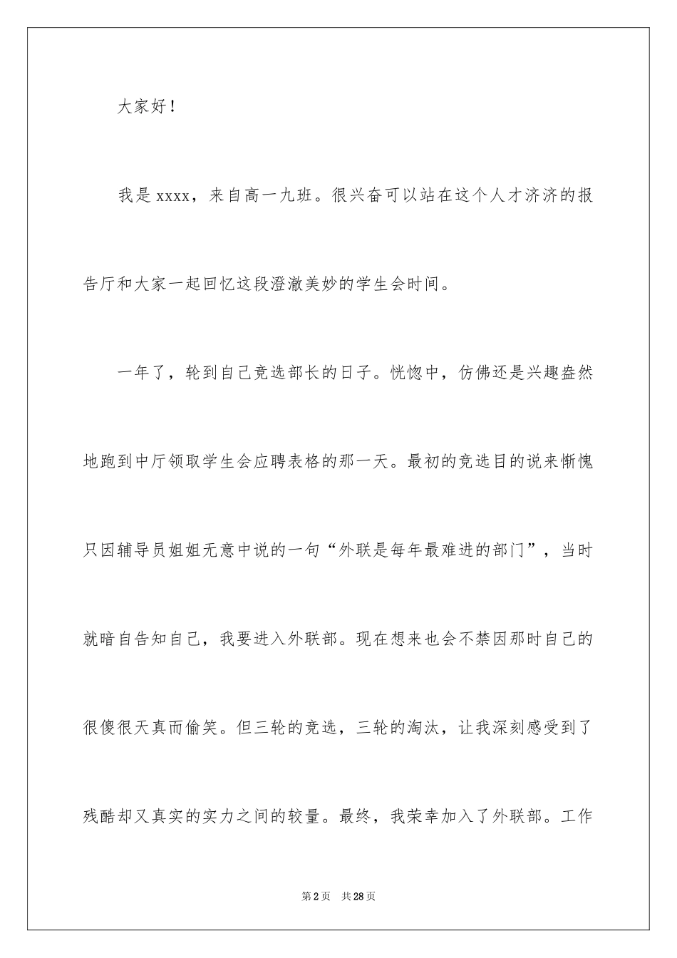 2024学生会部长竞选演讲稿_8_第2页