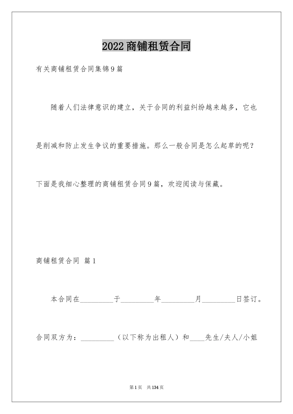 2024商铺租赁合同_67_第1页