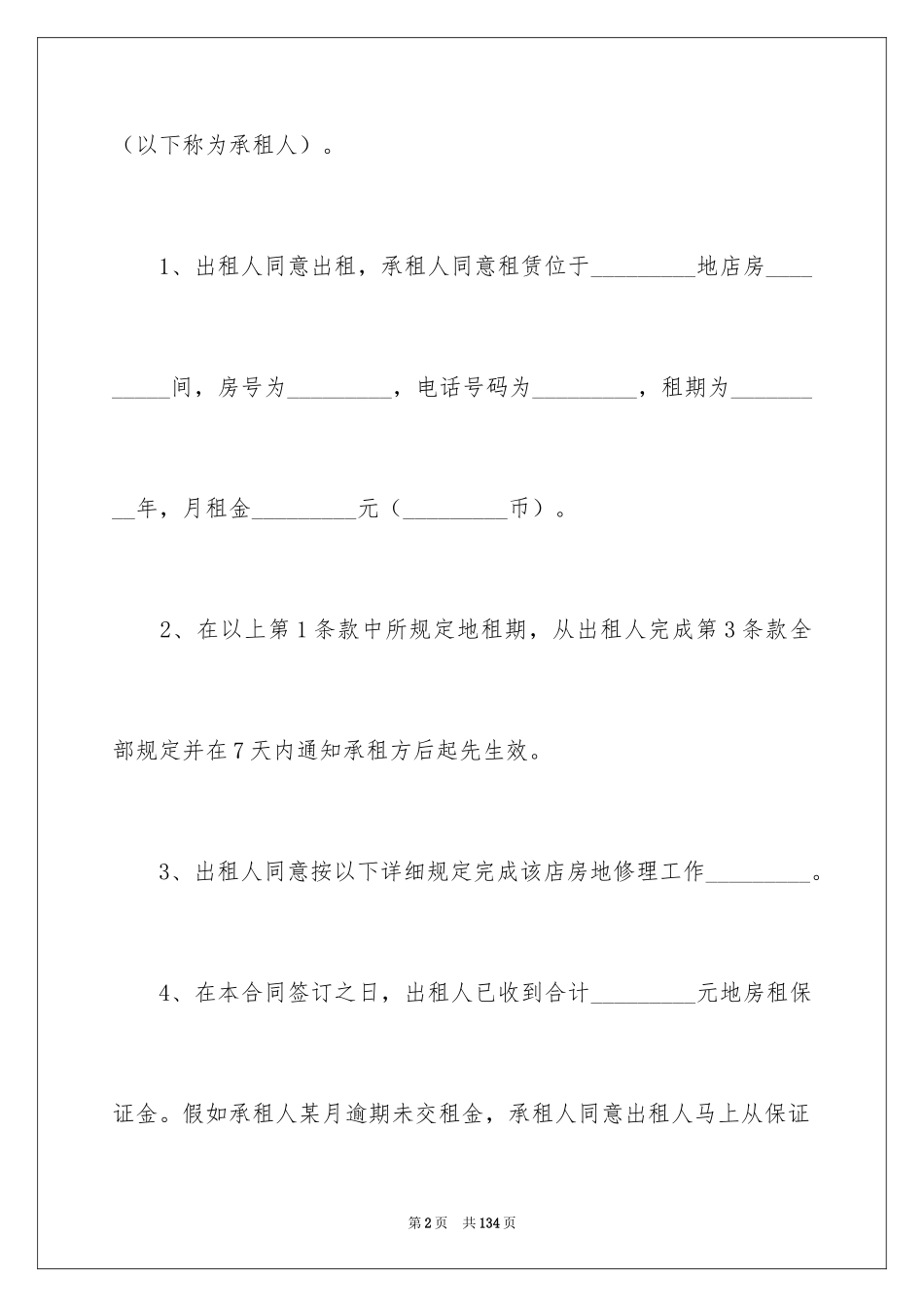 2024商铺租赁合同_67_第2页