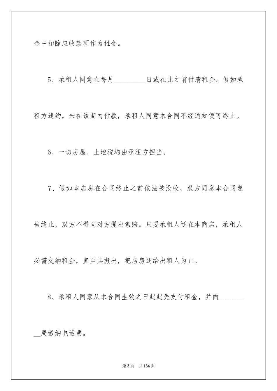 2024商铺租赁合同_67_第3页