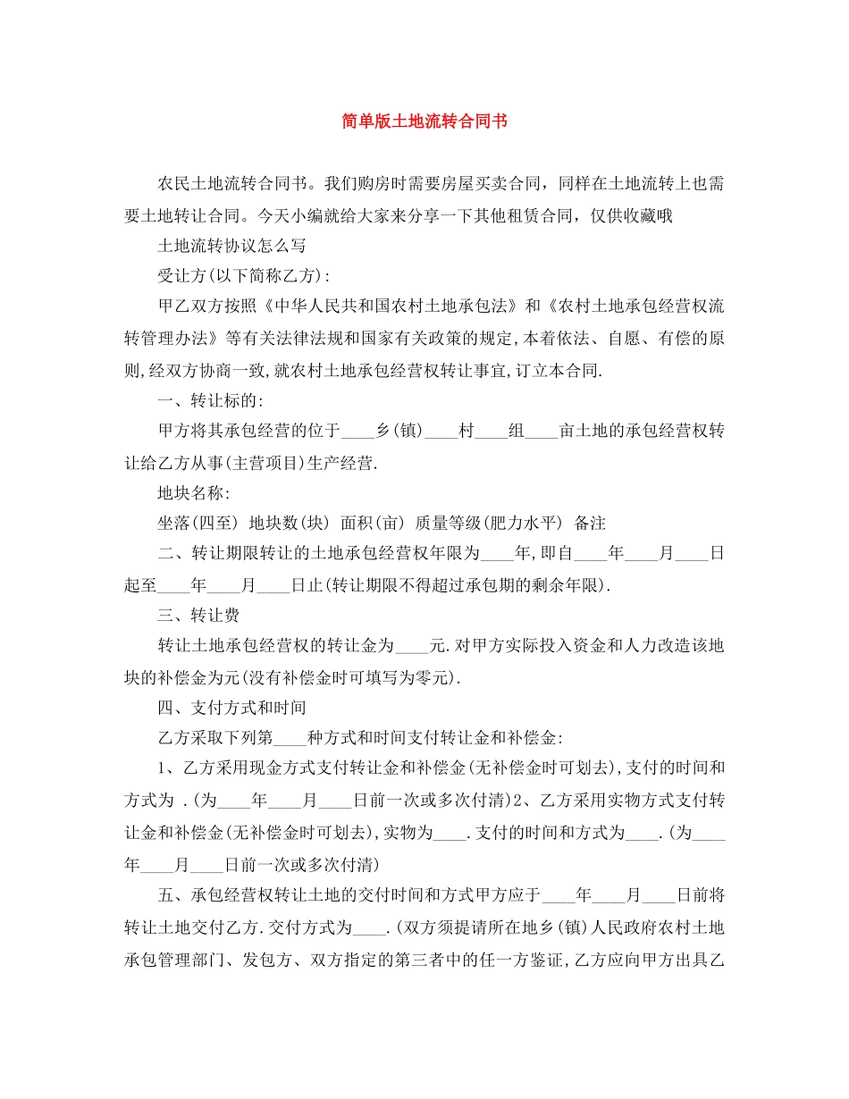 简单版土地流转合同书 _第1页