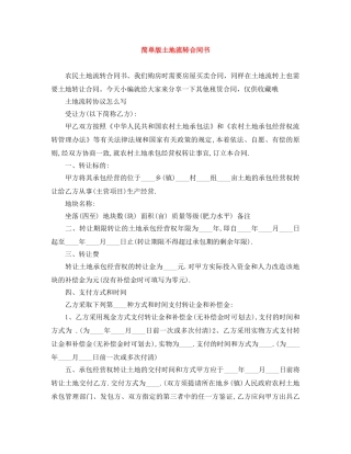 简单版土地流转合同书 