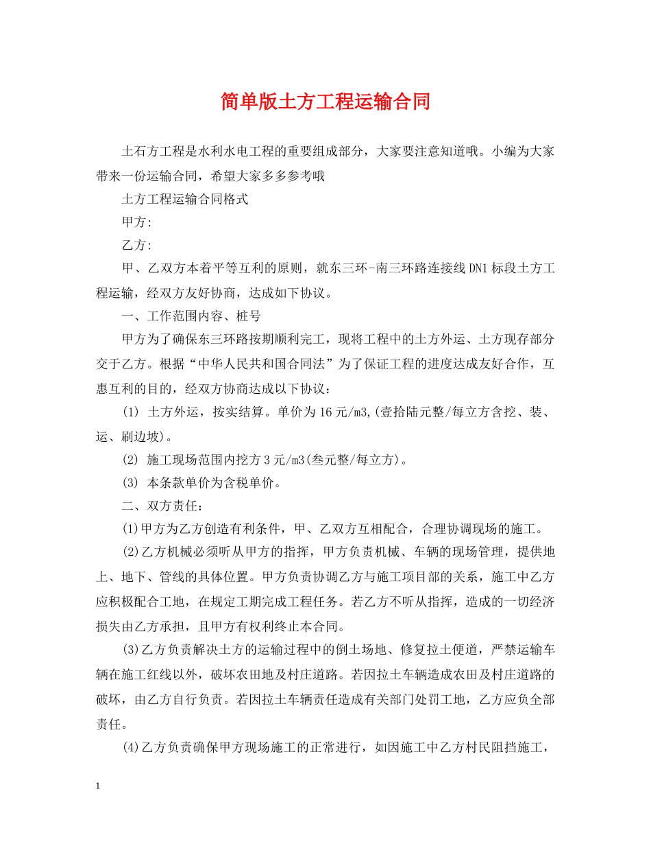 简单版土方工程运输合同 _第1页