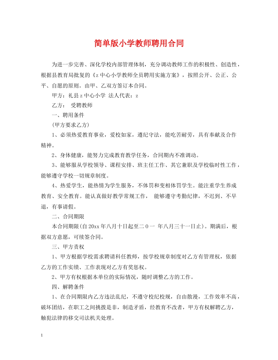 简单版小学教师聘用合同 _第1页