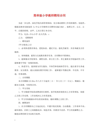 简单版小学教师聘用合同 