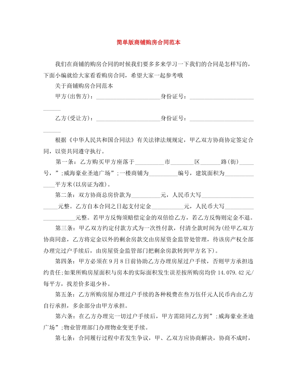 简单版商铺购房合同范本 _第1页