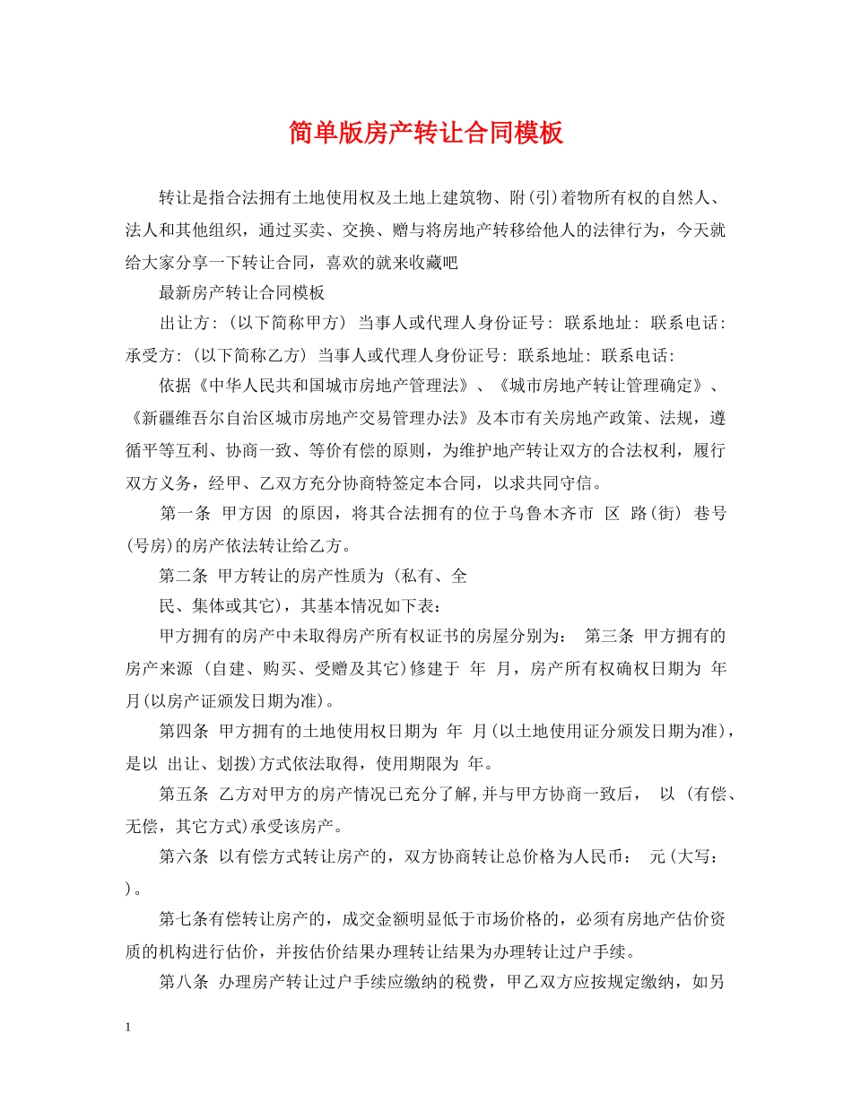简单版房产转让合同模板 _第1页