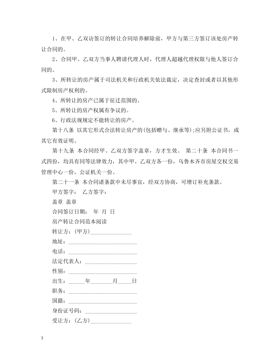 简单版房产转让合同模板 _第3页