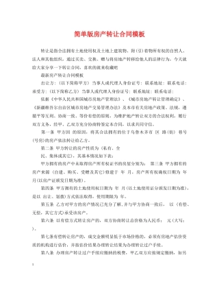 简单版房产转让合同模板 