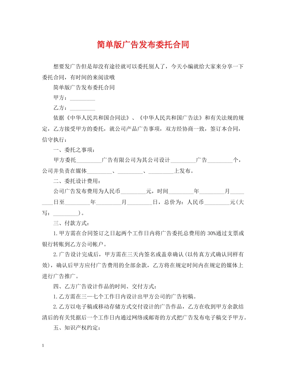 简单版广告发布委托合同 _第1页