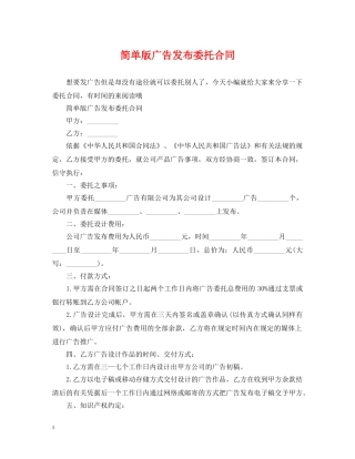 简单版广告发布委托合同 
