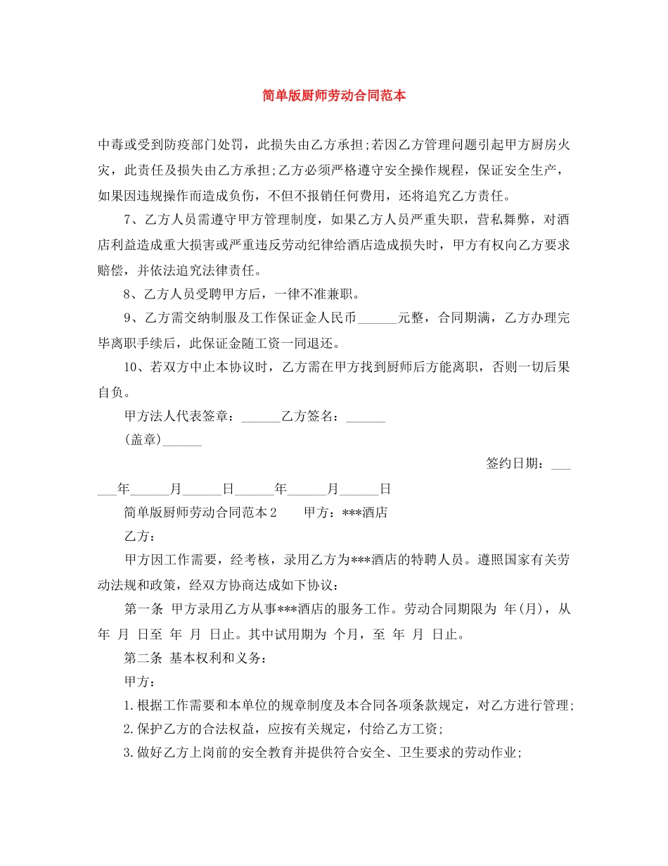 简单版厨师劳动合同范本 _第1页