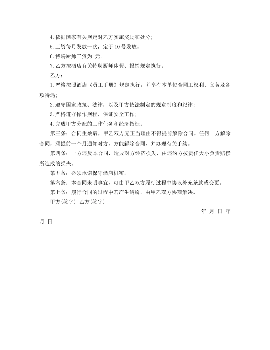 简单版厨师劳动合同范本 _第2页