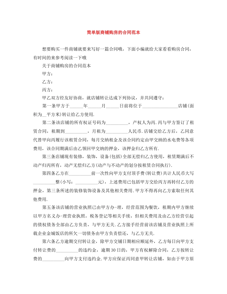 简单版商铺购房的合同范本 _第1页