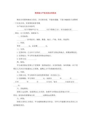 简单版小产权买卖合同范本 