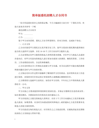 简单版委托招聘人才合同书 
