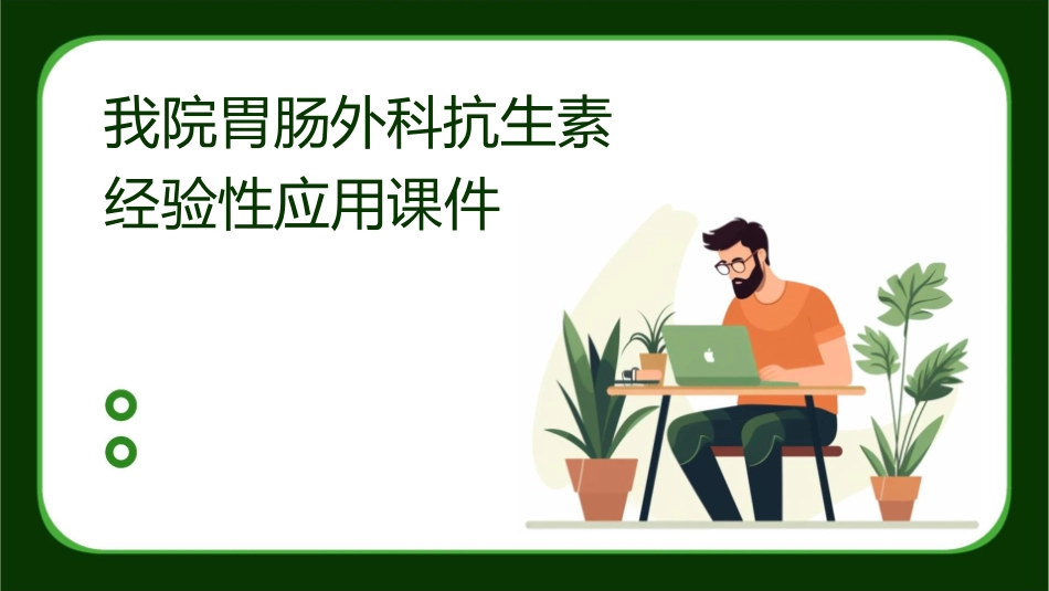 我院胃肠外科抗生素经验性应用课件_第1页